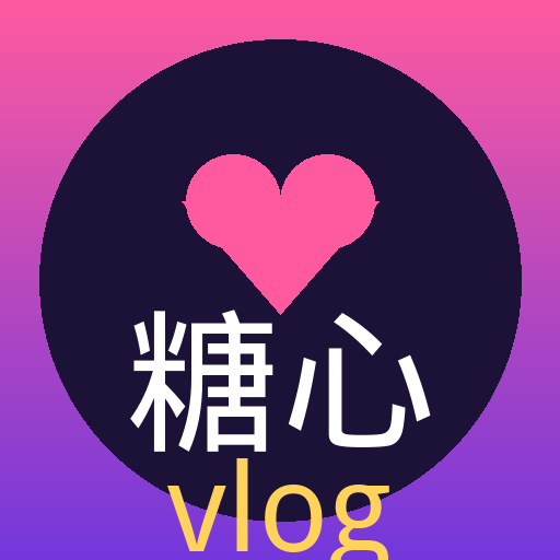 糖心vlog